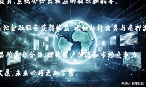 TP和火币之间的关系

在当前的数字货币生态系统中，TP与火币都扮演着极为重要的角色。TP是一款以太坊和ERC20代币的多功能，主要用于存储数字资产和进行交易。而火币则是全球领先的数字资产交易平台之一，为用户提供购币、交易和管理数字资产的服务。虽然他们的核心功能不同，但它们之间却存在着较为紧密的联系。

首先，TP支持多个币种，包括火币的原生代币HT（Huobi Token）。这意味着用户可以通过TP方便地管理和存储他们在火币交易所所持有的HT代币。这种无缝的整合为用户提供了很大的便利，使得用户能够在多个平台之间轻松转移资金，进行资产管理。

其次，TP的开发背景以及技术合作也与火币有着紧密的联系。火币交易所一贯支持和推动区块链技术的发展，对于TP的成长和普及起到了积极的推动作用。火币不仅提供了丰富的交易和服务，还在一定程度上促进了TP的用户基础扩展，吸引更多人使用这款进行数字资产的存储与交易。

TP的功能与火币交易的整合

TP不仅仅是一个简单的数字货币存储工具，其实它内置了一系列丰富的功能，旨在提升用户的数字资产管理体验。首先，TP支持ERC20代币的多资产管理，使得用户可以在一个平台上管理多种主流及小众币种。这样的设计使得用户不需要在多个平台间频繁切换，从而提高了资产管理的便捷性。

与火币的整合则使得TP尤其受欢迎。用户能够直接通过TP进行火币上的交易，快速买入或卖出各种数字货币，而不必额外登录火币交易所进行操作。这给用户带来了更为流畅的交易体验，同时也提高了资金的使用效率。

安全性问题

对于任何一个应用来说，安全性都是用户最为关心的问题之一。TP在安全性方面采取了一系列措施，力求为用户提供安全的数字资产存储环境。首先，它采用了多重签名机制来保障用户的安全。如果未经过用户的确认和授权，TP将不会执行任何交易。

其次，TP的私钥存储在用户设备上，绝不上传至云端服务器。这一设计减少了因中心化管理导致的攻击风险，使得用户能够更好地掌控自己的资产。然而，用户也需承担相应的风险。他们需要确保自己的设备和私钥的安全，避免因设备丢失或者泄露而导致资金损失。

用户体验与市场前景

TP的用户体验优质，界面友好，使得即便是数字货币新手也能轻松上手。TP提供了清晰的资产展示，用户能够一目了然地查看自己持有的资产情况。此外，TP还支持币种的快速转换，一键交易功能，满足了用户在快速变化的市场环境下的需求。这些设计都使得TP在数字货币市场中独树一帜。

对于火币，凭借其庞大的用户基础和市场知名度，TP的前景非常广阔。随着越来越多的用户加入到数字货币交易中，TP与火币的合作将为两者的用户体验带来更多的机会。同时，火币不断扩展其交易对与功能，也会促进TP的使用，形成良性循环。

可能相关的问题

1. **TP是否安全？**
   - 针对TP的安全性，用户需要了解它所采用的安全机制，例如多重签名和私钥本地存储等。虽然TP提供了多重保障措施，用户仍需时刻保持警惕，避免因个人操作不当导致的资产损失。

2. **如何使用TP进行交易？**
   - TP的使用相对简单，用户只需下载应用，创建或导入，即可开始进行交易。用户可以选择将资产从火币转入，或在内直接进行交易，系统会给出相应的提示和指导。

3. **火币的盈利模式是什么？**
   - 火币的盈利模式主要源自交易手续费。每当有用户在平台上进行交易，火币都会收取一定比例的手续费。此外，火币也通过其他金融服务获得收益，比如杠杆交易与质押奖励等。

4. **TP的未来发展方向？**
   - 未来，TP可能会在功能上不断扩展。例如，可能会增加更多的数字货币支持，推出更为智能的资产管理工具，甚至与更多的交易所展开合作，提升用户体验和市场竞争力。

通过以上的分析与讨论，我们可以看出，TP与火币之间的关系密不可分，两者的协作为用户提供了更多便利与选择，而随着技术的发展，未来必将更加紧密。