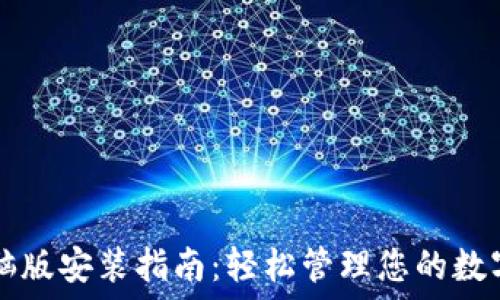   
TP电脑版安装指南：轻松管理您的数字资产