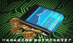   TP电脑版安装指南：轻松