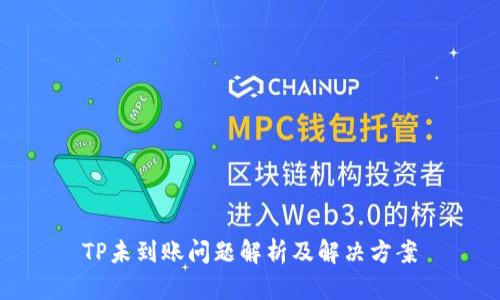 TP未到账问题解析及解决方案