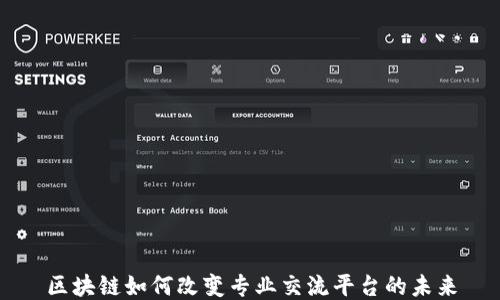 
区块链如何改变专业交流平台的未来