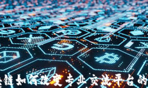 
区块链如何改变专业交流平台的未来