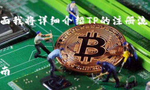 为了帮助您了解如何注册TP，下面我将详细介绍TP的注册流程，并解答与此相关的一些问题。

文章

如何快速注册TP：一步一步的指南