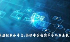 区块链服务平台：驱动中