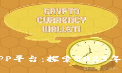 最新区块链新项目APP平台：探索2023年最具潜力的创新应用