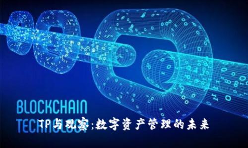 TP与观察：数字资产管理的未来
