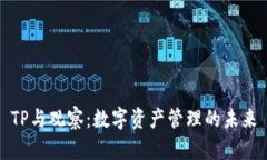 TP与观察：数字资产管理的