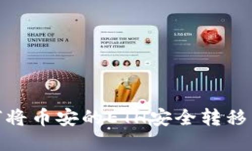 如何将币安的ETH安全转移到TP