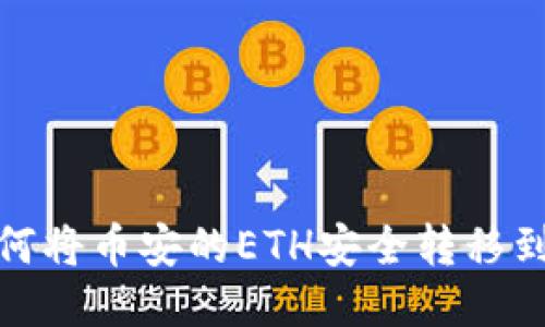 如何将币安的ETH安全转移到TP