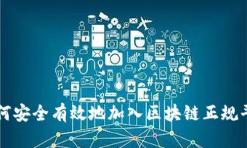 如何安全有效地加入区块链正规平台