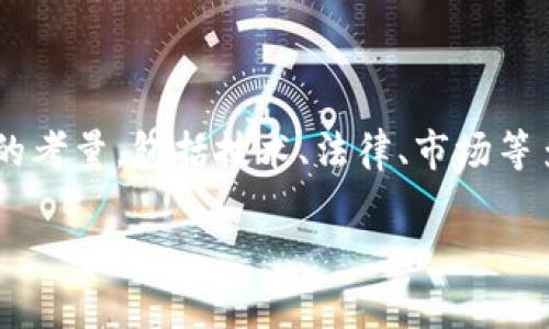 关于TP是否会被关网的问题，实际上涉及到多个层面的考量，包括技术、法律、市场等多个角度。以下是本次内容的、关键词以及详细的介绍。

TP的未来：是否会被关网的全面解析