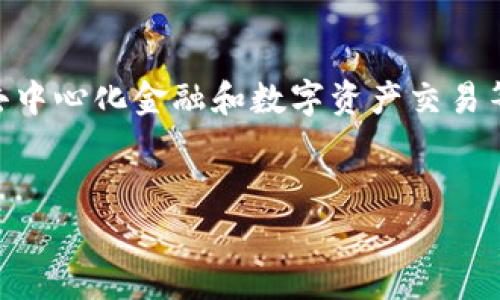 PulseToken是一种加密货币，旨在安全地存储、管理和交易各种加密货币。在这个中，TP用户是指使用PulseToken的用户，尤其是那些持有TP（Token Pulse）的用户。TP是一种基于PulseChain的代币，旨在用于交易、转账以及其他与PulseChain生态系统相关的活动。对于TP用户来说，了解PulseToken的不同功能和特性是非常重要的，因为它可以帮助他们更好地管理和运用他们的资产。

什么是PulseToken？
PulseToken是一个多功能的加密货币，允许用户存储多种不同类型的数字货币。这个通过集成最新的加密技术，确保用户资产的安全。PulseToken的设计简洁而直观，使得即便是新手用户也能轻松上手。同时，它还具备一些高级功能，比如去中心化交易、资产兑换以及与其他去中心化应用的互通性。通过这些功能，TP用户能够以更加高效和安全的方式进行其加密货币的管理。

TP用户的优势
作为TP用户，用户享有一系列优势。首先，TP代币的设计使其在PulseChain的生态系统中具有重要的作用。TP用户可以在PulseChain上享受低交易费用和高速交易确认。此外，TP还支持多种金融功能，包括质押和借贷，用户可以利用这些功能来获取更多的收益。
其次，PulseToken提供了一系列安全的软件工具，帮助TP用户保护其资产。这包括两步验证、助记词备份、私钥加密等。TP用户能够更放心地进行数字资产的存储与交易。
最后，PulseToken的用户社区也为TP用户提供了一个良好的交流平台。用户可以在这里分享经验、讨论市场动态，甚至寻求技术支持。

TP代币的作用和功能
TP代币在PulseChain中不仅仅是一个交易媒介，它还承担着更多的功能。首先，TP代币可以用作参与去中心化金融（DeFi）应用的工具，用户可以通过质押TP来获得收益。这种质押机制使得TP代币不仅仅是一种价值存储工具，而是与整个生态系统紧密结合的金融工具。
其次，TP代币还可以用于投票和治理。持有TP的用户可以在PulseChain的各类提案中投票，这让用户有机会参与到网络的发展和未来决策中。通过这种方式，TP用户的声音在生态系统中得到了体现，增强了用户的参与感。
TP代币还可用于购买PulseChain上提供的特定服务和产品。例如，用户可以用TP代币支付交易费用，或者在某些特定平台上获得折扣。这样，TP用户不仅享有了一种资产的增值可能性，同时也能利用TP代币获取更多的优惠。

与TP相关的问题
1. 如何安全地存储TP代币？
在数字资产管理中，安全存储是一个至关重要的话题。TP用户需要采取措施来保护自己的资产不被盗窃或丢失。首先，选择一个安全性高的至关重要。PulseToken提供了多种安全选项，例如助记词备份和私钥管理。用户应该定期更新自己的安全设置，确保其账户不容易受到攻击。
此外，用户还应当避免在公共网络中进行地操作，以防网络钓鱼和黑客攻击。使用安全认证的VPN以及始终保持软件的最新版本，可以帮助用户提升资产的安全性。

2. TP用户如何参与PulseChain的治理？
PulseChain的发展与治理需要社区的广泛参与，TP用户可以通过持有TP代币参与到治理投票中。通过参与治理，用户能够直接影响到网络的未来方向。这种参与通常是在区块链的去中心化治理平台上进行的，用户需要将自己的TP代币锁定，以便参与投票。
投票内容通常包括网络升级、费用结构变更、以及其他影响生态系统发展的提案。TP用户应该关注PulseChain的官方公告，并参与到这些投票中，以确保自己的声音被听到。

3. PulseToken的使用费用高吗？
一般而言，PulseToken的使用费用相对较低。这主要得益于PulseChain网络的高效能和低交易费用政策。用户在使用PulseToken进行转账或交易时，所需支付的费用通常较低，这使得用户在进行多次交易时，能有效节省成本。
具体的费用结构可能会因交易量、网络拥堵程度等因素而有所不同，因此建议TP用户在进行大额转账时提前查阅网络情况，确保以最佳的费用进行交易。

4. TP代币的未来趋势是什么？
TP代币的未来发展趋势受到多种因素的影响，包括PulseChain生态系统的增长、市场需求、以及技术升级等。随着PulseChain的扩展，TP代币的使用场景将愈发广泛。TP用户将在去中心化金融和数字资产交易等领域找到更多的机会。
此外，TP代币的生态系统也在不断吸引新的用户和开发者加入，这将为TP用户带来新的应用和价值提升的可能性。因此，TP用户应当关注市场动态，以便公平利用TP代币的潜力。

综上所述，PulseToken及TP用户的概念对于数字货币的参与者来说，提供了一个全新的视角。了解这些内容可以帮助用户更好地在这个快速发展的行业中立足并获得成功。