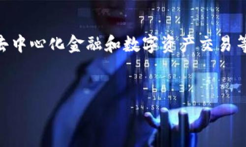 PulseToken是一种加密货币，旨在安全地存储、管理和交易各种加密货币。在这个中，TP用户是指使用PulseToken的用户，尤其是那些持有TP（Token Pulse）的用户。TP是一种基于PulseChain的代币，旨在用于交易、转账以及其他与PulseChain生态系统相关的活动。对于TP用户来说，了解PulseToken的不同功能和特性是非常重要的，因为它可以帮助他们更好地管理和运用他们的资产。

什么是PulseToken？
PulseToken是一个多功能的加密货币，允许用户存储多种不同类型的数字货币。这个通过集成最新的加密技术，确保用户资产的安全。PulseToken的设计简洁而直观，使得即便是新手用户也能轻松上手。同时，它还具备一些高级功能，比如去中心化交易、资产兑换以及与其他去中心化应用的互通性。通过这些功能，TP用户能够以更加高效和安全的方式进行其加密货币的管理。

TP用户的优势
作为TP用户，用户享有一系列优势。首先，TP代币的设计使其在PulseChain的生态系统中具有重要的作用。TP用户可以在PulseChain上享受低交易费用和高速交易确认。此外，TP还支持多种金融功能，包括质押和借贷，用户可以利用这些功能来获取更多的收益。
其次，PulseToken提供了一系列安全的软件工具，帮助TP用户保护其资产。这包括两步验证、助记词备份、私钥加密等。TP用户能够更放心地进行数字资产的存储与交易。
最后，PulseToken的用户社区也为TP用户提供了一个良好的交流平台。用户可以在这里分享经验、讨论市场动态，甚至寻求技术支持。

TP代币的作用和功能
TP代币在PulseChain中不仅仅是一个交易媒介，它还承担着更多的功能。首先，TP代币可以用作参与去中心化金融（DeFi）应用的工具，用户可以通过质押TP来获得收益。这种质押机制使得TP代币不仅仅是一种价值存储工具，而是与整个生态系统紧密结合的金融工具。
其次，TP代币还可以用于投票和治理。持有TP的用户可以在PulseChain的各类提案中投票，这让用户有机会参与到网络的发展和未来决策中。通过这种方式，TP用户的声音在生态系统中得到了体现，增强了用户的参与感。
TP代币还可用于购买PulseChain上提供的特定服务和产品。例如，用户可以用TP代币支付交易费用，或者在某些特定平台上获得折扣。这样，TP用户不仅享有了一种资产的增值可能性，同时也能利用TP代币获取更多的优惠。

与TP相关的问题
1. 如何安全地存储TP代币？
在数字资产管理中，安全存储是一个至关重要的话题。TP用户需要采取措施来保护自己的资产不被盗窃或丢失。首先，选择一个安全性高的至关重要。PulseToken提供了多种安全选项，例如助记词备份和私钥管理。用户应该定期更新自己的安全设置，确保其账户不容易受到攻击。
此外，用户还应当避免在公共网络中进行地操作，以防网络钓鱼和黑客攻击。使用安全认证的VPN以及始终保持软件的最新版本，可以帮助用户提升资产的安全性。

2. TP用户如何参与PulseChain的治理？
PulseChain的发展与治理需要社区的广泛参与，TP用户可以通过持有TP代币参与到治理投票中。通过参与治理，用户能够直接影响到网络的未来方向。这种参与通常是在区块链的去中心化治理平台上进行的，用户需要将自己的TP代币锁定，以便参与投票。
投票内容通常包括网络升级、费用结构变更、以及其他影响生态系统发展的提案。TP用户应该关注PulseChain的官方公告，并参与到这些投票中，以确保自己的声音被听到。

3. PulseToken的使用费用高吗？
一般而言，PulseToken的使用费用相对较低。这主要得益于PulseChain网络的高效能和低交易费用政策。用户在使用PulseToken进行转账或交易时，所需支付的费用通常较低，这使得用户在进行多次交易时，能有效节省成本。
具体的费用结构可能会因交易量、网络拥堵程度等因素而有所不同，因此建议TP用户在进行大额转账时提前查阅网络情况，确保以最佳的费用进行交易。

4. TP代币的未来趋势是什么？
TP代币的未来发展趋势受到多种因素的影响，包括PulseChain生态系统的增长、市场需求、以及技术升级等。随着PulseChain的扩展，TP代币的使用场景将愈发广泛。TP用户将在去中心化金融和数字资产交易等领域找到更多的机会。
此外，TP代币的生态系统也在不断吸引新的用户和开发者加入，这将为TP用户带来新的应用和价值提升的可能性。因此，TP用户应当关注市场动态，以便公平利用TP代币的潜力。

综上所述，PulseToken及TP用户的概念对于数字货币的参与者来说，提供了一个全新的视角。了解这些内容可以帮助用户更好地在这个快速发展的行业中立足并获得成功。