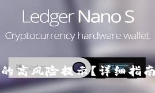 如何解除TP的高风险提示？详细指南与解决方案