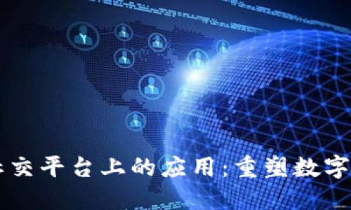 区块链在社交平台上的应用：重塑数字交流的未来