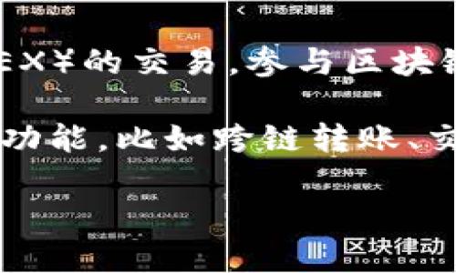TP（TP Wallet）是一款多链数字货币，支持多种区块链资产的管理。TP最初是基于以太坊（Ethereum）链开发的，但随着时间的推移，它逐渐扩展到其他区块链，例如币安智能链（Binance Smart Chain）、波场（Tron）、EOS等，因此用户可以在一个平台上管理多个不同的数字资产。

TP致力于为用户提供一个安全、便捷的数字资产管理环境，用户不仅可以存储和转账各种加密货币，还能进行去中心化交易所（DEX）的交易，参与区块链项目，甚至用中的资产进行各种DeFi（去中心化金融）操作。

另外，TP也注重用户体验，其界面设计友好，功能丰富，适合新手和有经验的用户使用。它不仅支持基本的转账功能，还有多种其他功能，比如跨链转账、交易记录查询、资产增值等。

总体来看，TP在多个区块链上均可使用，提供了全面的数字资产管理解决方案。