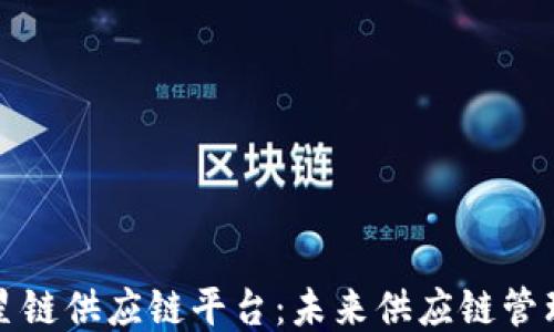 
区块链海星链供应链平台：未来供应链管理的新趋势