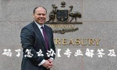 TP忘记密码了怎么办？专业