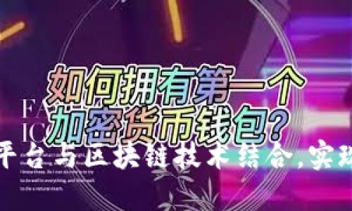 如何将电商平台与区块链技术结合，实现创新与转型