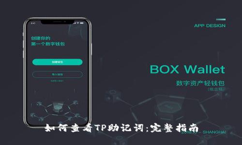 如何查看TP助记词：完整指南