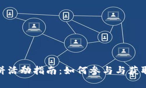 TP博饼活动指南：如何参与与获取奖励