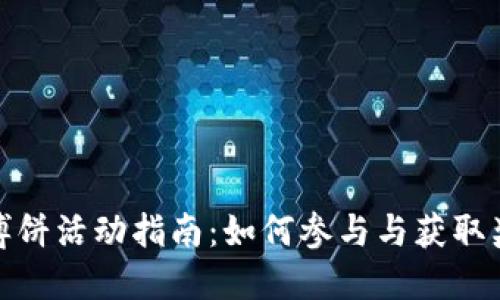 TP博饼活动指南：如何参与与获取奖励