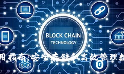 TP子使用指南：安全存储和高效管理数字资产