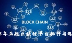 : 2023年正规区块链平台排