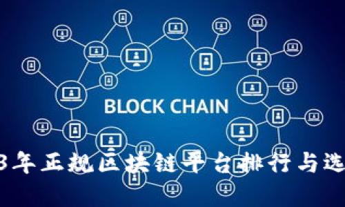 : 2023年正规区块链平台排行与选择指南
