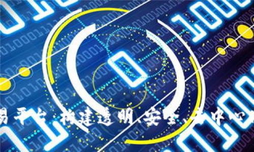 区块链系统交易平台：构建透明、安全、去中心化的新金融生态