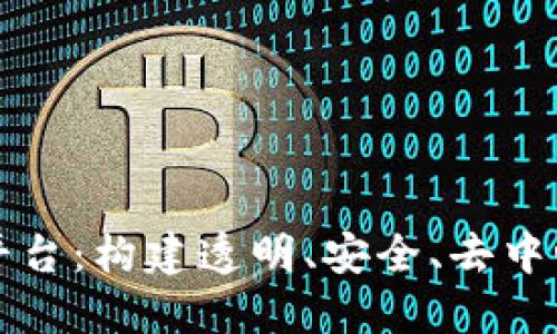 区块链系统交易平台：构建透明、安全、去中心化的新金融生态