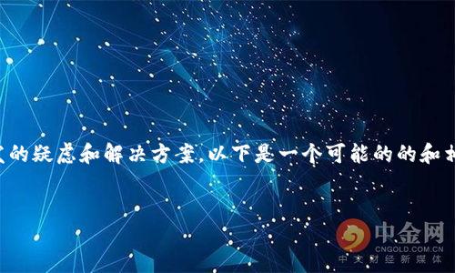 我理解您是希望了解有关t p（或者T P Wallet）的问题，特别是关于钱款自动转出可能引发的疑虑和解决方案。以下是一个可能的的和相关关键词，以及对自动转出问题的详细讨论。如果你需要更多的细节或特定信息，请告诉我。


如何解决T P自动转出问题：避免损失的实用指南