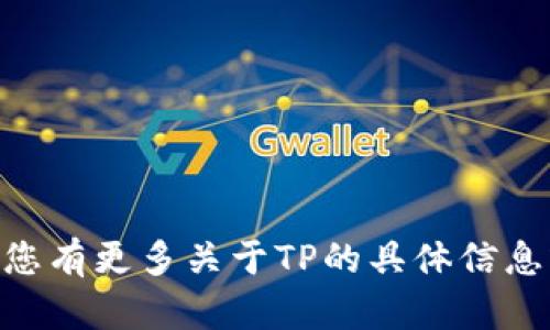 “TP”可以翻译为“TP Wallet”或直接称为“TP”。如果您有更多关于TP的具体信息或上下文，请提供，以便我给出更精确的翻译或解释。