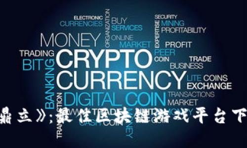 《三国鼎立》：最佳区块链游戏平台下载指南