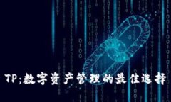 TP：数字资产管理的最佳选