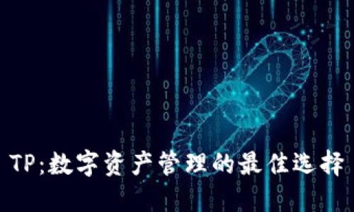 TP：数字资产管理的最佳选择