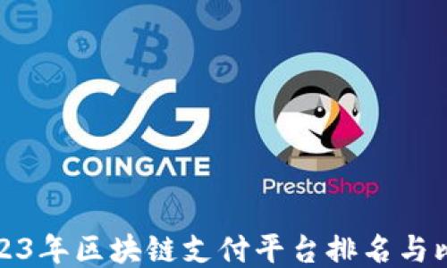 
2023年区块链支付平台排名与比较