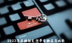 2023年区块链支付平台排名