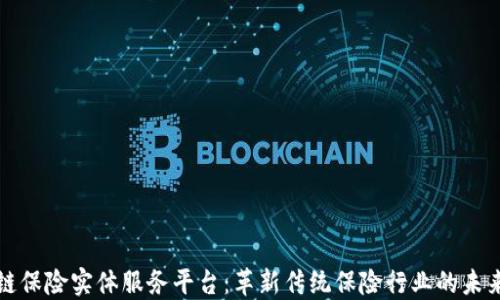 
区块链保险实体服务平台：革新传统保险行业的未来之路