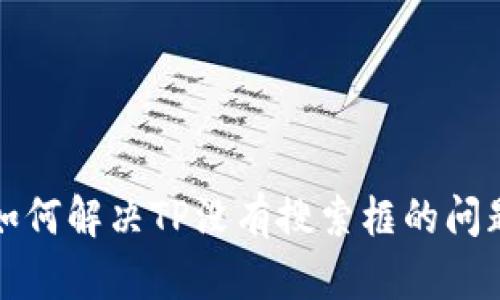 如何解决TP没有搜索框的问题