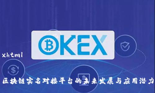 xhtml


区块链实名对接平台的未来发展与应用潜力