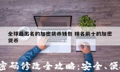 
TP交易密码修改全攻略：安全、便捷、快速