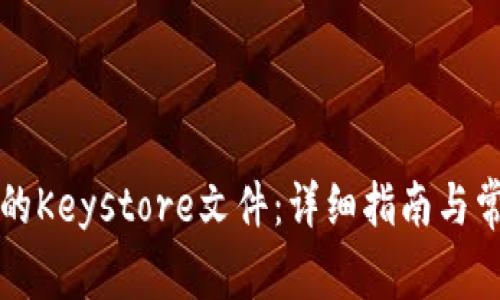 如何导出TP的Keystore文件：详细指南与常见问题解答