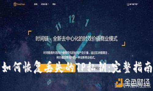 如何恢复丢失的TP私钥：完整指南