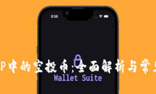 如何处理TP中的空投币：全面解析与常见问题解答