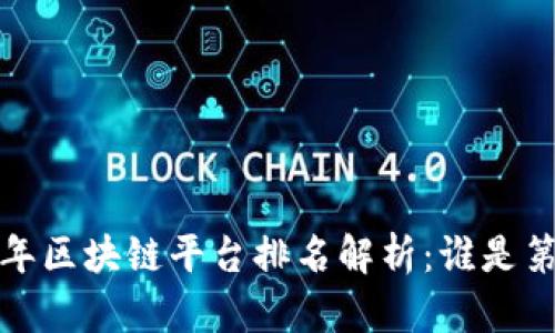 2023年区块链平台排名解析：谁是第一名？