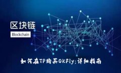如何在TP购买OKFly：详细指