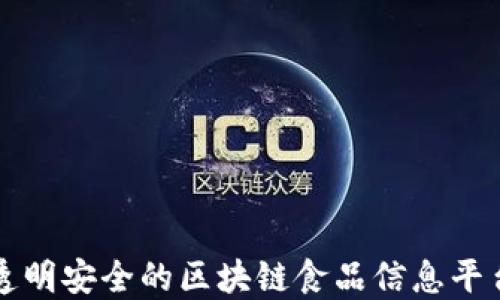 
构建透明安全的区块链食品信息平台网站