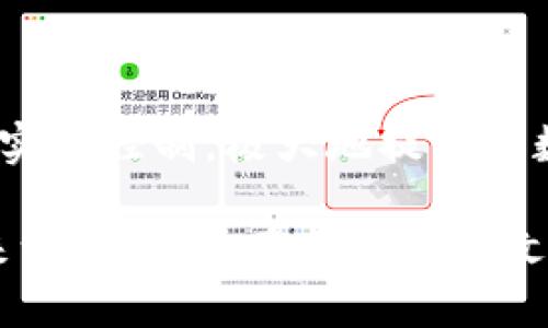 biao ti/biao tiATC区块链平台的探索与应用/biao ti

区块链, ATC平台, 加密货币, 去中心化/guanjianci

随着科技的不断进步，区块链技术逐渐走进公众的视野。其中，ATC区块链平台作为一个新兴的去中心化互联网生态系统，正在受到越来越多的关注。本文将对所有与ATC区块链平台相关的主题进行深入探讨，包括它的运行机制、优势、应用场景等。

一、ATC区块链平台概述

ATC（Accelerated Technology Chain）区块链平台是一个利用区块链技术建立的去中心化网络，旨在为用户提供安全、高效、透明的数字交易和信息共享环境。ATC平台借助智能合约和去中心化应用程序（DApp）的理念，推动各种类型的资产数字化，极大地提升了交易的效率和透明度。

该平台的核心是其共识机制，ATC采用了一种改进的工作量证明（PoW）机制，兼顾了节能与高效的特点，使得网络中的每一个节点都能够有效地参与到区块的生成和验证中。这一机制的有效性和安全性大大增强了平台的可靠性。

二、ATC区块链的工作原理

要理解ATC平台，首先需要掌握区块链技术的基础原理。区块链本质上是一个去中心化的数据库，每个区块中包含了一定数量的交易记录，这些记录通过加密技术保证了数据的安全性与不被篡改性。

在ATC区块链中，当一个用户发起交易时，交易信息会被打包到一个新区块中，并传送给网络中的各个节点。每个节点会对该交易进行验证，确保交易的合法性和有效性。经过共识机制的确认后，新区块将被添加到链上，从而完成整个交易的过程。

ATC平台特别之处在于它能够支持智能合约的运行。智能合约是一种自动执行的合约，能够在满足特定条件时自动完成交易，极大地简化了中介的角色，提高了交易效率。

三、ATC区块链的优势

ATC区块链平台的兴起，得益于其诸多优势。首先，去中心化的特性使得交易不再依赖于单一的中央机构，从而避免了单点故障的风险，提升了系统的安全性。如果某一个节点出现问题，整个网络仍然可以维持正常运行。

其次，区块链技术提供了高透明度，每笔交易都可以在区块链上公开查看，这在诸如金融行业、供应链管理等领域尤为重要，能够有效降低欺诈行为。

此外，ATC区块链的高效性也使得交易时间大大缩短。在传统的金融系统中，跨境交易可能需要几天的时间，而使用ATC区块链技术，可以实现几分钟内完成交易，这在业务开展过程中极具优势。

四、ATC区块链的应用场景

ATC区块链平台的应用场景广泛，涵盖金融、医疗、供应链、版权保护等多个领域。在金融领域，ATC可以用于建立加密货币交易平台，提供安全、高效的交易环境。同时，通过使用智能合约，可以实现自动化的交易执行，降低人为干预风险。

在医疗行业，ATC区块链提供了一种安全可靠的方式来分享和存储患者的数据，确保数据在保护隐私的同时，仍能被相关医疗机构有效利用，推进医疗服务的质量和效率。

在供应链管理领域，使用ATC区块链可以实现对货物流通的全程追溯，确保每个环节的信息真实有效，从而提升供应链的透明度和效率。这对于防止假货、提升用户信任具有重要意义。

五、ATC区块链面临的挑战

尽管ATC区块链拥有诸多优势，但在应用和推广过程中仍面临一些挑战。首先，法规和政策的缺乏使得区块链技术在某些地区的合法性受到质疑，这可能影响到ATC平台的发展。

其次，区块链的能源消耗问题也是业内普遍关注的议题。虽然ATC已经采用了改进的工作量证明机制，但在大规模应用的情况下，仍然需要关注能源消耗对环境的影响。

最后，技术的复杂性和用户接受度也是ATC区块链必须解决的问题。许多潜在用户对区块链技术的理解仍然有限，如何教育和引导这些用户，以便使他们更好地利用这一技术，是推广过程中的关键。

六、相关问题探讨

问题1：ATC区块链与其他区块链平台的区别是什么？

ATC区块链平台作为一个新兴的去中心化网络，其特色在于其改进的共识机制和对智能合约的支持。与比特币等传统区块链相比，ATC在效率和灵活性上做出了，能够支持更多的DApp和交易类型。此外，ATC还特别注重用户体验，通过提供友好的界面和丰富的功能，增强用户的使用感受。

问题2：如何参与ATC区块链生态？

用户参与ATC区块链生态的方式多种多样。您可以通过购买ATC的原生代币来成为平台的持有者，参与到社区治理中。同时，开发者也可以在ATC平台上构建自己的DApp，利用平台提供的开发工具和环境，实现创意的落地。此外，用户还可以通过参与网络的验证和共识，获得相应的奖励，提高平台的安全性和稳定性。

问题3：ATC区块链在未来的发展前景如何？

在当前数字经济迅速发展的背景下，ATC区块链平台显示出了强劲的成长潜力。随着更多企业和机构逐渐认识到区块链技术的优势，预计ATC将会迎来更多的应用场景。此外，技术的不断进步和行业的逐步规范化将有助于ATC平台的可持续发展。只要能够克服当前面临的问题，未来的ATC有望在区块链领域取得更加显著的成就。

问题4：关于ATC区块链的安全性如何保障？

ATC区块链在安全性方面采取了多重措施。首先，其改进的共识机制能有效减少51%攻击的风险，确保网络的安全性。其次，区块链的去中心化特性使得数据无法被单一实体控制，极大地提升了数据被篡改的难度。此外，ATC还通过加密技术保护用户的交易隐私，确保用户的信息安全。在技术不断发展的今天，ATC将持续安全性策略，确保用户的数据与交易安全。

总结来说，ATC区块链平台作为区块链技术的重要代表之一，将在未来的数字经济中扮演越来越重要的角色。通过不断的技术创新和应用探索，ATC有望为更多领域带来深刻变革。希望通过本文的探讨，读者能够对ATC区块链平台有一个全面的了解，并积极参与这个充满活力的生态系统。