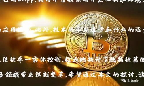 biao ti/biao tiATC区块链平台的探索与应用/biao ti

区块链, ATC平台, 加密货币, 去中心化/guanjianci

随着科技的不断进步，区块链技术逐渐走进公众的视野。其中，ATC区块链平台作为一个新兴的去中心化互联网生态系统，正在受到越来越多的关注。本文将对所有与ATC区块链平台相关的主题进行深入探讨，包括它的运行机制、优势、应用场景等。

一、ATC区块链平台概述

ATC（Accelerated Technology Chain）区块链平台是一个利用区块链技术建立的去中心化网络，旨在为用户提供安全、高效、透明的数字交易和信息共享环境。ATC平台借助智能合约和去中心化应用程序（DApp）的理念，推动各种类型的资产数字化，极大地提升了交易的效率和透明度。

该平台的核心是其共识机制，ATC采用了一种改进的工作量证明（PoW）机制，兼顾了节能与高效的特点，使得网络中的每一个节点都能够有效地参与到区块的生成和验证中。这一机制的有效性和安全性大大增强了平台的可靠性。

二、ATC区块链的工作原理

要理解ATC平台，首先需要掌握区块链技术的基础原理。区块链本质上是一个去中心化的数据库，每个区块中包含了一定数量的交易记录，这些记录通过加密技术保证了数据的安全性与不被篡改性。

在ATC区块链中，当一个用户发起交易时，交易信息会被打包到一个新区块中，并传送给网络中的各个节点。每个节点会对该交易进行验证，确保交易的合法性和有效性。经过共识机制的确认后，新区块将被添加到链上，从而完成整个交易的过程。

ATC平台特别之处在于它能够支持智能合约的运行。智能合约是一种自动执行的合约，能够在满足特定条件时自动完成交易，极大地简化了中介的角色，提高了交易效率。

三、ATC区块链的优势

ATC区块链平台的兴起，得益于其诸多优势。首先，去中心化的特性使得交易不再依赖于单一的中央机构，从而避免了单点故障的风险，提升了系统的安全性。如果某一个节点出现问题，整个网络仍然可以维持正常运行。

其次，区块链技术提供了高透明度，每笔交易都可以在区块链上公开查看，这在诸如金融行业、供应链管理等领域尤为重要，能够有效降低欺诈行为。

此外，ATC区块链的高效性也使得交易时间大大缩短。在传统的金融系统中，跨境交易可能需要几天的时间，而使用ATC区块链技术，可以实现几分钟内完成交易，这在业务开展过程中极具优势。

四、ATC区块链的应用场景

ATC区块链平台的应用场景广泛，涵盖金融、医疗、供应链、版权保护等多个领域。在金融领域，ATC可以用于建立加密货币交易平台，提供安全、高效的交易环境。同时，通过使用智能合约，可以实现自动化的交易执行，降低人为干预风险。

在医疗行业，ATC区块链提供了一种安全可靠的方式来分享和存储患者的数据，确保数据在保护隐私的同时，仍能被相关医疗机构有效利用，推进医疗服务的质量和效率。

在供应链管理领域，使用ATC区块链可以实现对货物流通的全程追溯，确保每个环节的信息真实有效，从而提升供应链的透明度和效率。这对于防止假货、提升用户信任具有重要意义。

五、ATC区块链面临的挑战

尽管ATC区块链拥有诸多优势，但在应用和推广过程中仍面临一些挑战。首先，法规和政策的缺乏使得区块链技术在某些地区的合法性受到质疑，这可能影响到ATC平台的发展。

其次，区块链的能源消耗问题也是业内普遍关注的议题。虽然ATC已经采用了改进的工作量证明机制，但在大规模应用的情况下，仍然需要关注能源消耗对环境的影响。

最后，技术的复杂性和用户接受度也是ATC区块链必须解决的问题。许多潜在用户对区块链技术的理解仍然有限，如何教育和引导这些用户，以便使他们更好地利用这一技术，是推广过程中的关键。

六、相关问题探讨

问题1：ATC区块链与其他区块链平台的区别是什么？

ATC区块链平台作为一个新兴的去中心化网络，其特色在于其改进的共识机制和对智能合约的支持。与比特币等传统区块链相比，ATC在效率和灵活性上做出了，能够支持更多的DApp和交易类型。此外，ATC还特别注重用户体验，通过提供友好的界面和丰富的功能，增强用户的使用感受。

问题2：如何参与ATC区块链生态？

用户参与ATC区块链生态的方式多种多样。您可以通过购买ATC的原生代币来成为平台的持有者，参与到社区治理中。同时，开发者也可以在ATC平台上构建自己的DApp，利用平台提供的开发工具和环境，实现创意的落地。此外，用户还可以通过参与网络的验证和共识，获得相应的奖励，提高平台的安全性和稳定性。

问题3：ATC区块链在未来的发展前景如何？

在当前数字经济迅速发展的背景下，ATC区块链平台显示出了强劲的成长潜力。随着更多企业和机构逐渐认识到区块链技术的优势，预计ATC将会迎来更多的应用场景。此外，技术的不断进步和行业的逐步规范化将有助于ATC平台的可持续发展。只要能够克服当前面临的问题，未来的ATC有望在区块链领域取得更加显著的成就。

问题4：关于ATC区块链的安全性如何保障？

ATC区块链在安全性方面采取了多重措施。首先，其改进的共识机制能有效减少51%攻击的风险，确保网络的安全性。其次，区块链的去中心化特性使得数据无法被单一实体控制，极大地提升了数据被篡改的难度。此外，ATC还通过加密技术保护用户的交易隐私，确保用户的信息安全。在技术不断发展的今天，ATC将持续安全性策略，确保用户的数据与交易安全。

总结来说，ATC区块链平台作为区块链技术的重要代表之一，将在未来的数字经济中扮演越来越重要的角色。通过不断的技术创新和应用探索，ATC有望为更多领域带来深刻变革。希望通过本文的探讨，读者能够对ATC区块链平台有一个全面的了解，并积极参与这个充满活力的生态系统。